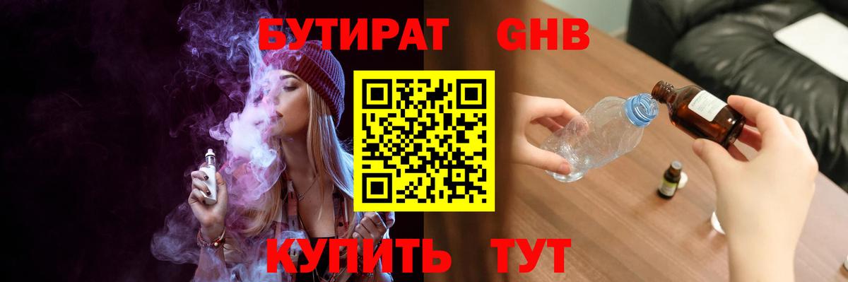 Бутират 1.4BDO  Вход с VPN  Искитим 